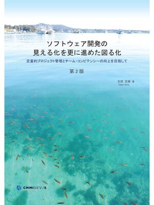 cover image of ソフトウェア開発の見える化をさらに進めた図る化　―定量的プロジェクト管理とチーム・コンピテンシー向上を目指して― （第2版）